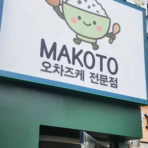 마코토 오차즈케 전문점 리뷰 사진
