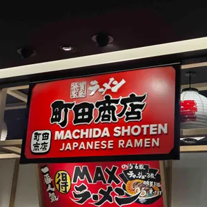 마치다쇼텐 리뷰 사진