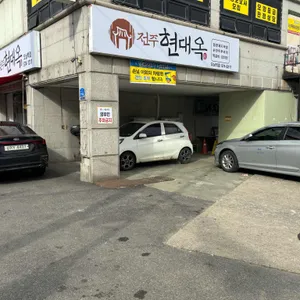 현대옥 리뷰 사진