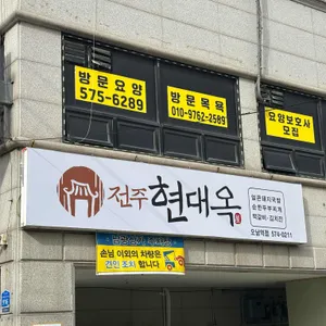 현대옥 리뷰 사진