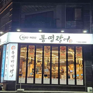 통영장어 리뷰 사진