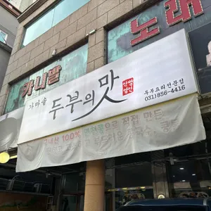 두부의맛 리뷰 사진