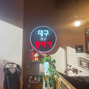 대구장군뭉티기 리뷰 사진