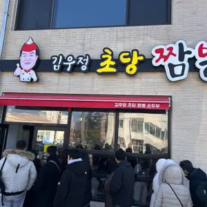 김우정 초당짬뽕순두부 리뷰 사진