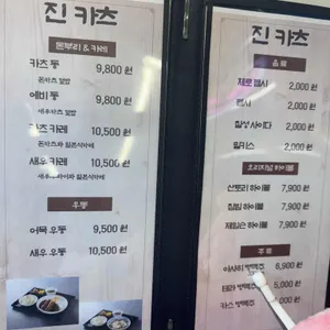 진카츠 리뷰 사진