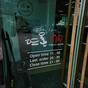 뜨돈 리뷰 사진