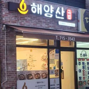 해양산국밥 리뷰 사진