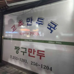 짱구만두 리뷰 사진