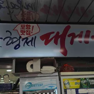 삼형제횟집 리뷰 사진