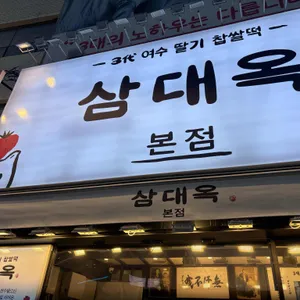 삼대옥 여수딸기찹쌀떡 리뷰 사진