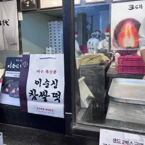 삼대옥 여수딸기찹쌀떡 리뷰 사진