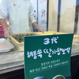 삼대옥 여수딸기찹쌀떡 리뷰 사진