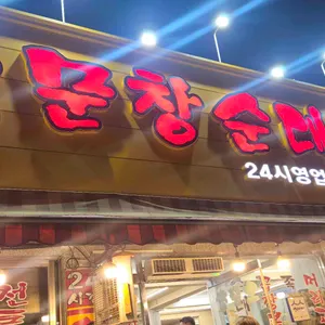 오문창 순대국밥 대표 사진