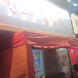 명불허전원조골뱅이 리뷰 사진