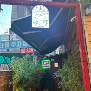 숲속 옥이집 리뷰 사진