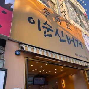 이순신 수제버거 리뷰 사진