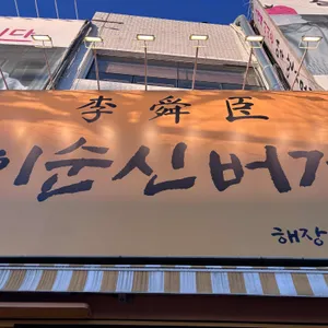 이순신 수제버거 리뷰 사진