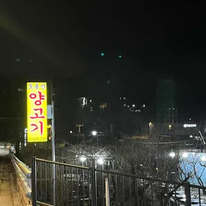 도봉산양고기 사진 2