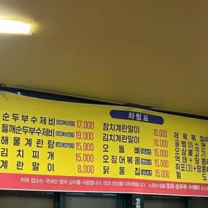 또와순두부수제비 리뷰 사진