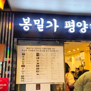 봉밀가 리뷰 사진