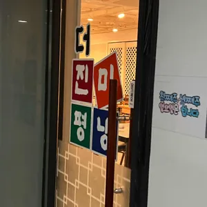 더진미평냉 리뷰 사진