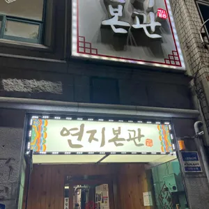 연지본관 리뷰 사진