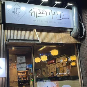 쉐프마인드 리뷰 사진