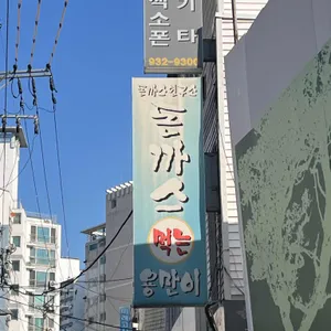 돈까스먹는용만이 리뷰 사진