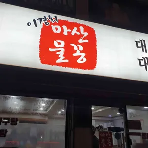 이경희마산물꽁아구찜 리뷰 사진