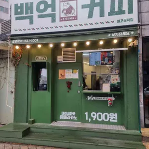 백억커피 리뷰 사진