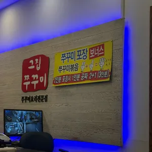 그집쭈꾸미 리뷰 사진