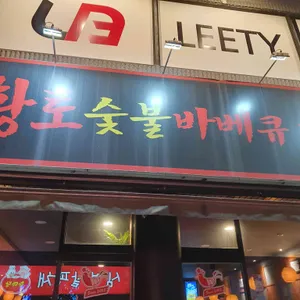 황토숯불바베큐치킨 사진