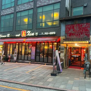 Xin 리뷰 사진