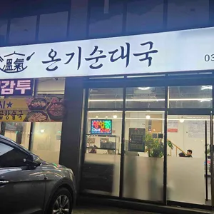 온기순대국 리뷰 사진