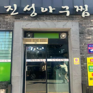 진성아구찜 리뷰 사진