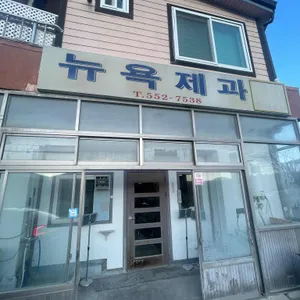 뉴욕제과 리뷰 사진