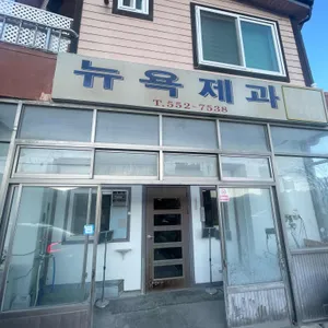 뉴욕제과 리뷰 사진