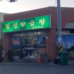 칠성양곱창 리뷰 사진