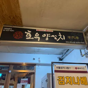 호우양꼬치 리뷰 사진