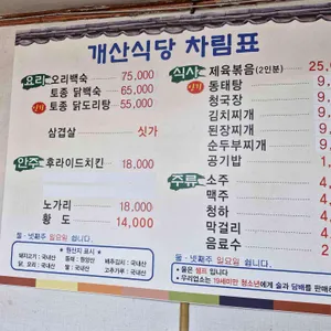 개산식당 리뷰 사진
