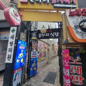 굴다리식당 리뷰 사진