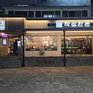 작심한돈 리뷰 사진