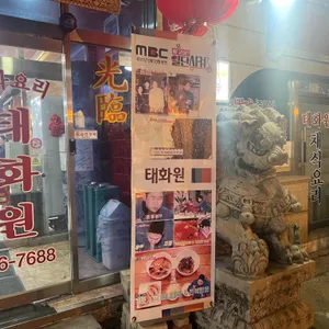 태화원 리뷰 사진