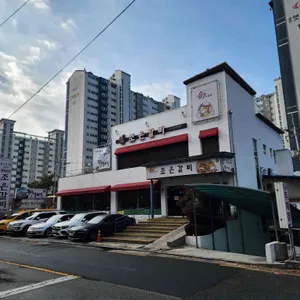 조은갈비 리뷰 사진