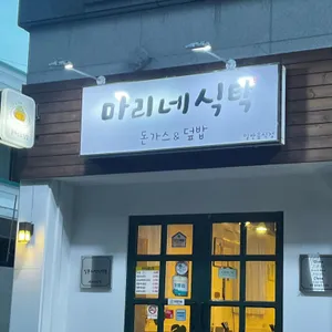 마리네식탁 리뷰 사진