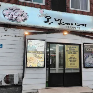 옥만이네 리뷰 사진