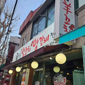 태릉양꼬치양갈비 리뷰 사진