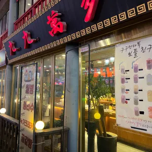 구구만다복 리뷰 사진