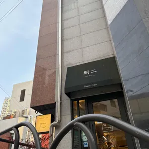 베이커리무이 리뷰 사진