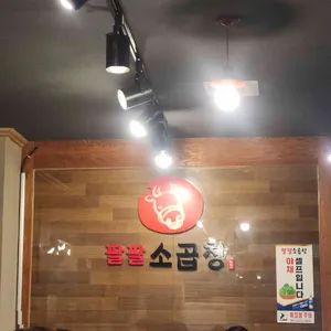 팔팔소곱창 리뷰 사진